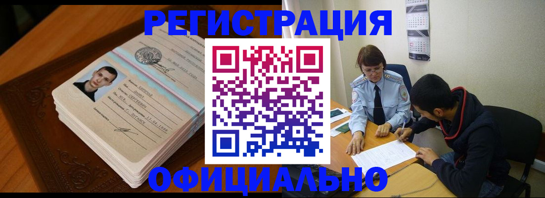прописка для работы в Краснокаменске
